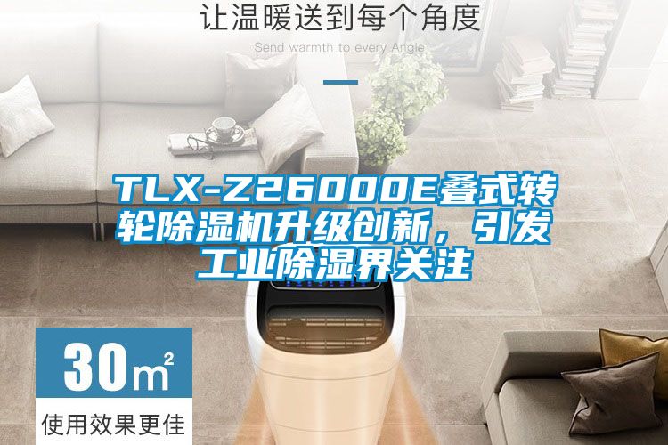 TLX-Z26000E疊式轉(zhuǎn)輪除濕機升級創(chuàng)新，引發(fā)工業(yè)除濕界關(guān)注
