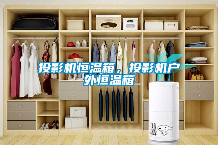 投影機(jī)恒溫箱，投影機(jī)戶外恒溫箱