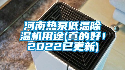 河南熱泵低溫除濕機用途(真的好！2022已更新)