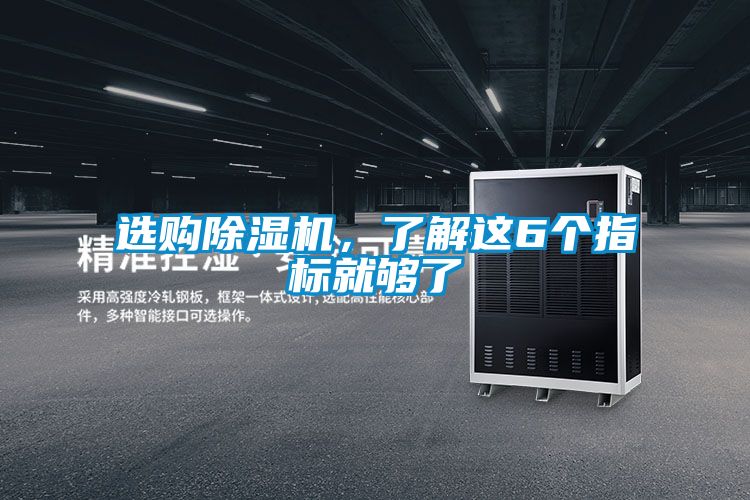 選購除濕機(jī)，了解這6個指標(biāo)就夠了