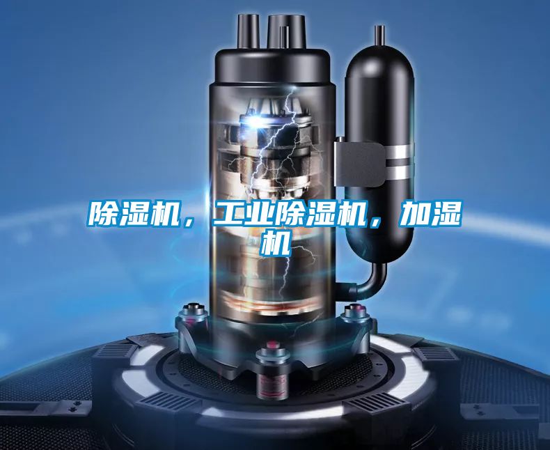 除濕機(jī)，工業(yè)除濕機(jī)，加濕機(jī)