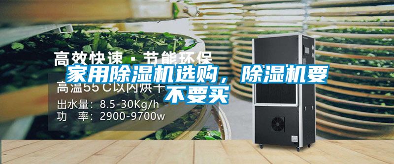 家用除濕機選購，除濕機要不要買
