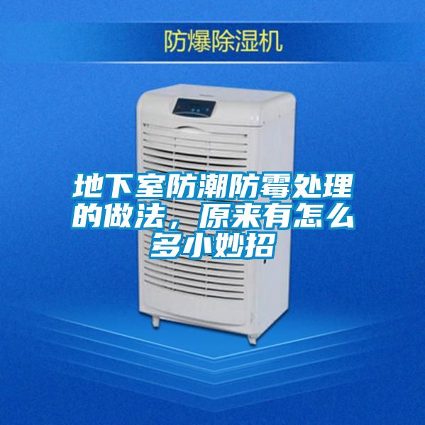 地下室防潮防霉處理的做法，原來有怎么多小妙招