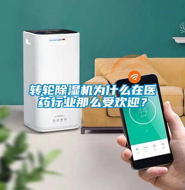 轉(zhuǎn)輪除濕機(jī)為什么在醫(yī)藥行業(yè)那么受歡迎？