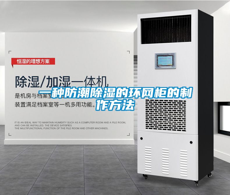 一種防潮除濕的環(huán)網柜的制作方法
