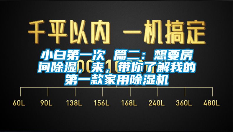 小白第一次 篇二：想要房間除濕，來(lái)，帶你了解我的第一款家用除濕機(jī)