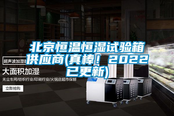 北京恒溫恒濕試驗箱供應(yīng)商(真棒！2022已更新)
