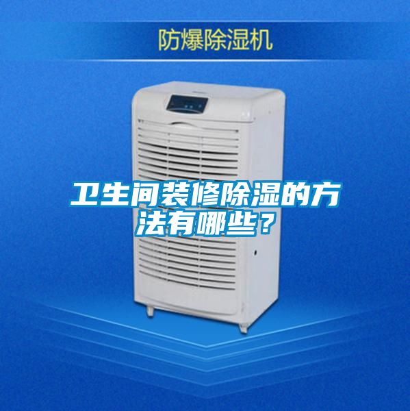 衛(wèi)生間裝修除濕的方法有哪些？