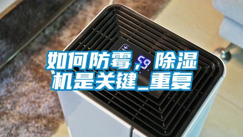 如何防霉，除濕機(jī)是關(guān)鍵_重復(fù)