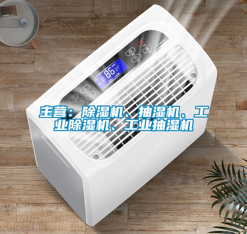 主營：除濕機(jī)、抽濕機(jī)、工業(yè)除濕機(jī)、工業(yè)抽濕機(jī)
