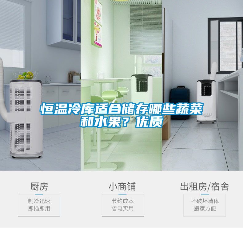 恒溫冷庫適合儲(chǔ)存哪些蔬菜和水果？?jī)?yōu)質(zhì)