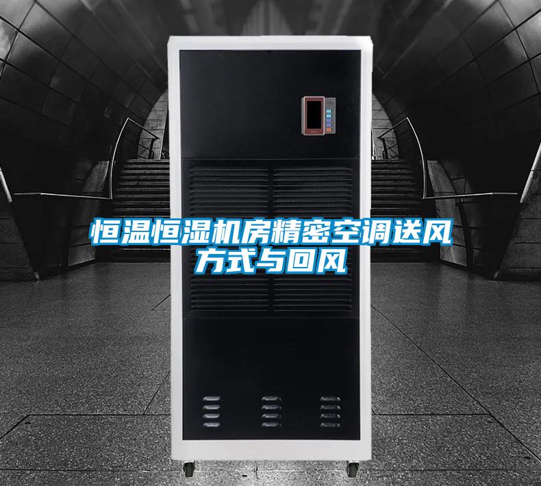 恒溫恒濕機房精密空調(diào)送風方式與回風