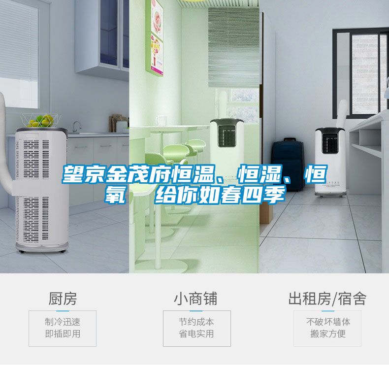 望京金茂府恒溫、恒濕、恒氧  給你如春四季