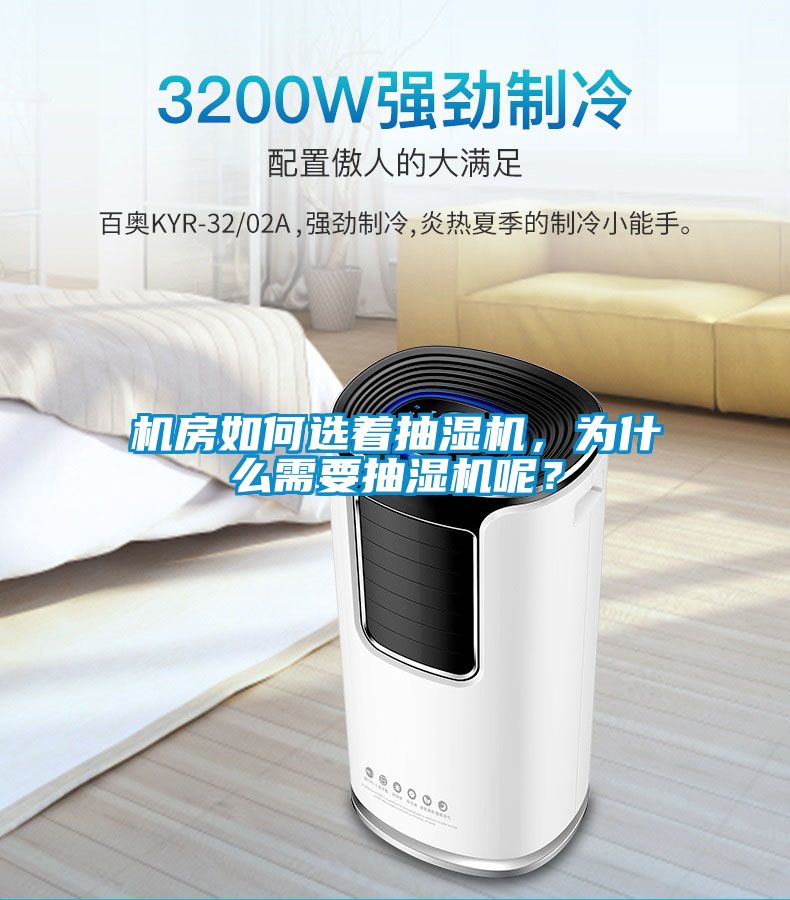 機(jī)房如何選著抽濕機(jī)，為什么需要抽濕機(jī)呢？