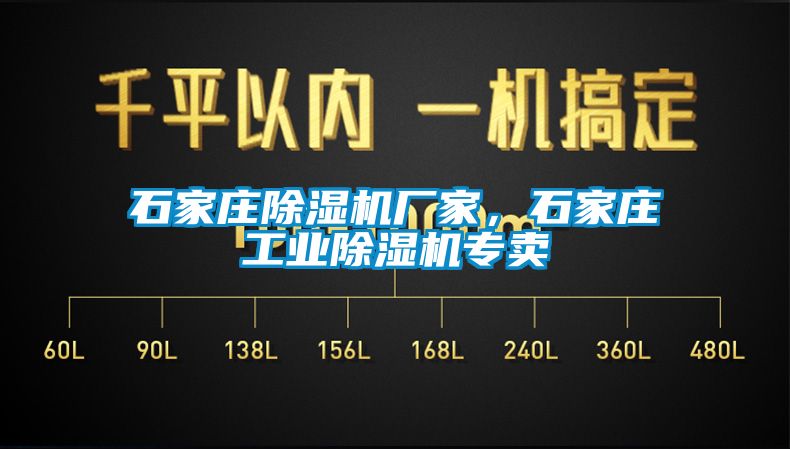 石家莊除濕機(jī)廠家，石家莊工業(yè)除濕機(jī)專(zhuān)賣(mài)