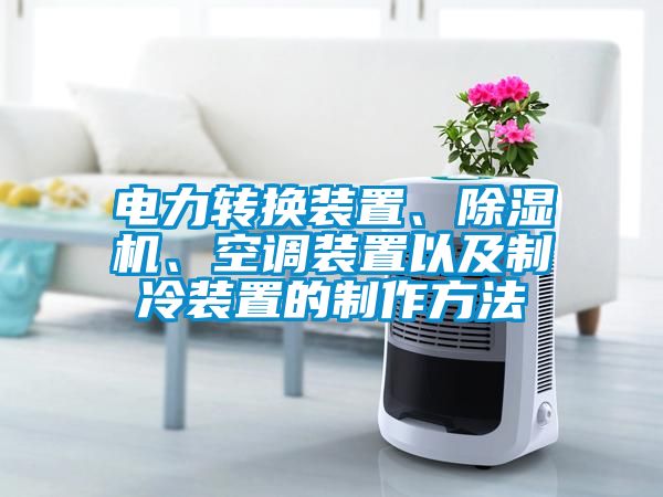 電力轉(zhuǎn)換裝置、除濕機(jī)、空調(diào)裝置以及制冷裝置的制作方法