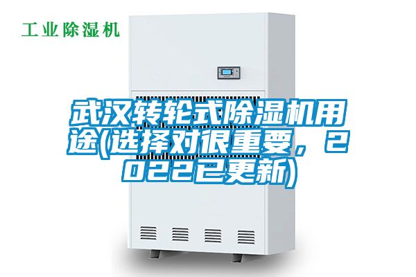 武漢轉(zhuǎn)輪式除濕機用途(選擇對很重要，2022已更新)