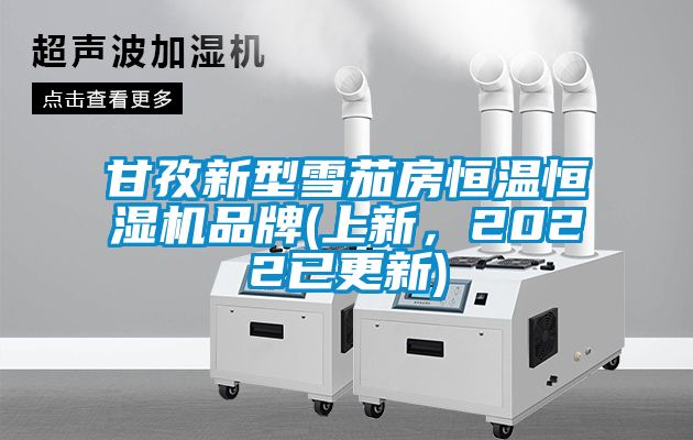 甘孜新型雪茄房恒溫恒濕機品牌(上新，2022已更新)