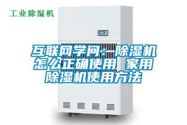 互聯(lián)網(wǎng)學問：除濕機怎么正確使用 家用除濕機使用方法