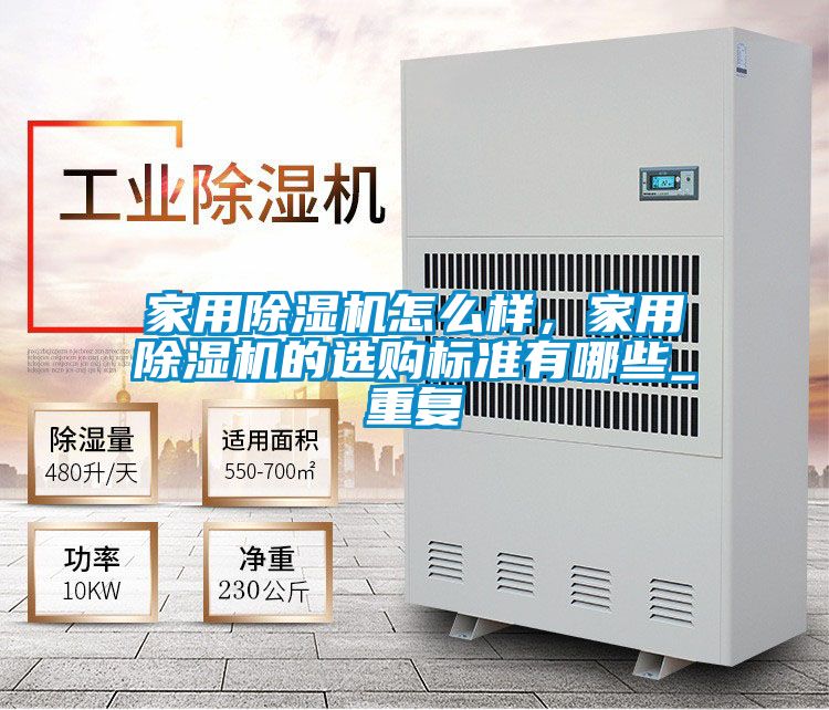 家用除濕機怎么樣，家用除濕機的選購標準有哪些_重復