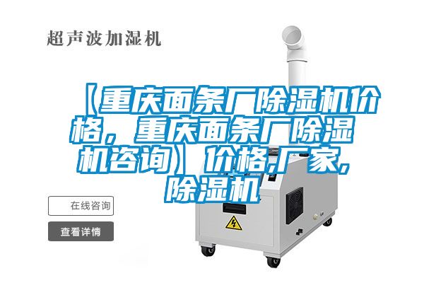 【重慶面條廠除濕機(jī)價(jià)格，重慶面條廠除濕機(jī)咨詢】?jī)r(jià)格,廠家,除濕機(jī)