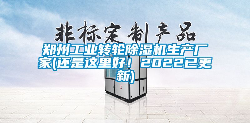 鄭州工業(yè)轉(zhuǎn)輪除濕機生產(chǎn)廠家(還是這里好！2022已更新)