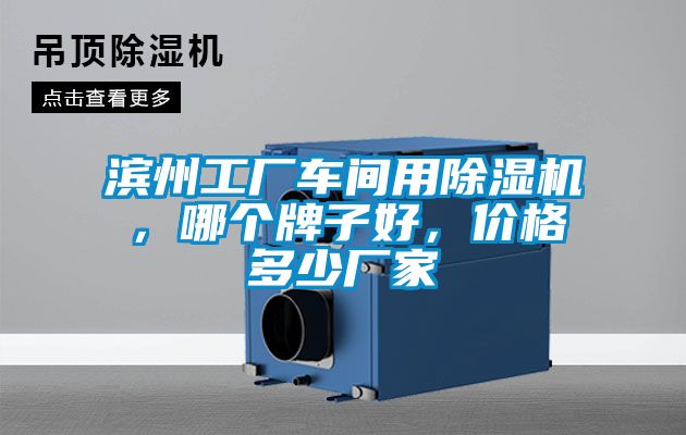 濱州工廠車間用除濕機(jī)，哪個(gè)牌子好，價(jià)格多少廠家