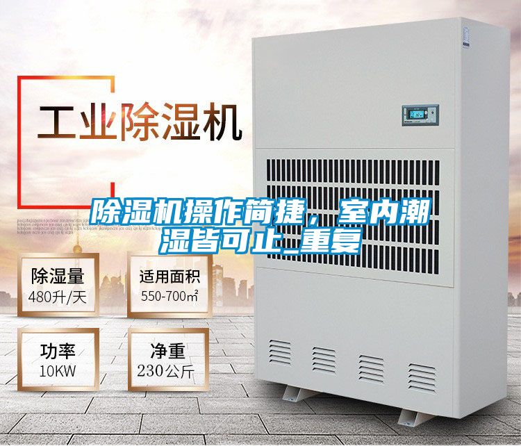 除濕機(jī)操作簡(jiǎn)捷，室內(nèi)潮濕皆可止_重復(fù)