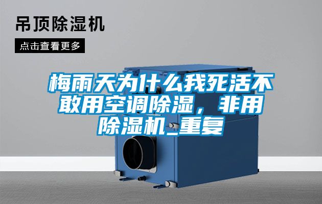 梅雨天為什么我死活不敢用空調(diào)除濕，非用除濕機_重復(fù)
