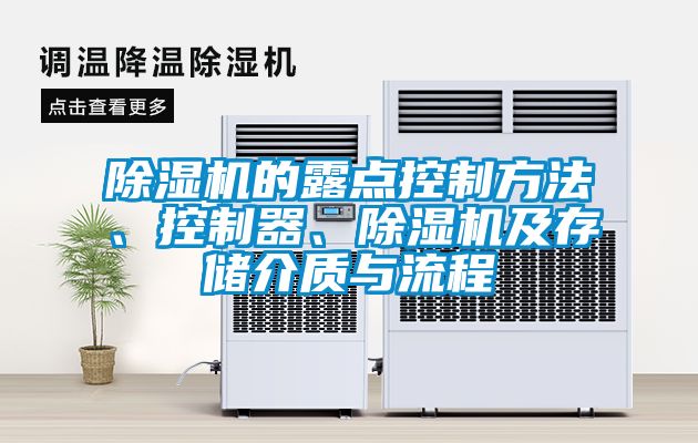 除濕機(jī)的露點(diǎn)控制方法、控制器、除濕機(jī)及存儲(chǔ)介質(zhì)與流程
