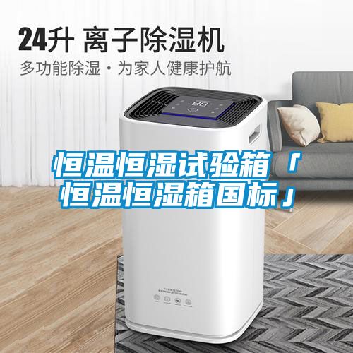 恒溫恒濕試驗(yàn)箱「恒溫恒濕箱國(guó)標(biāo)」