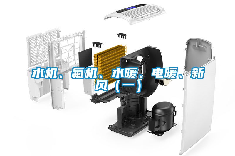 水機(jī)、氟機(jī)、水暖、電暖、新風(fēng)（一）