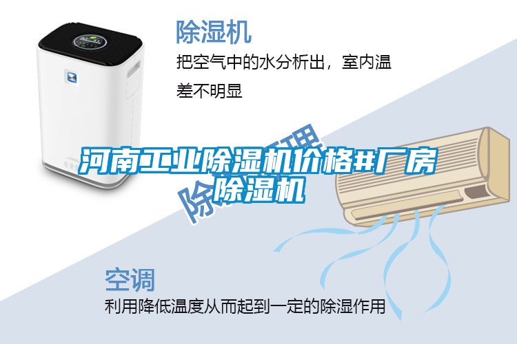 河南工業(yè)除濕機(jī)價格#廠房除濕機(jī)