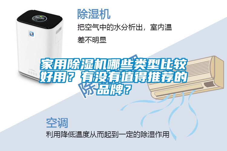 家用除濕機(jī)哪些類型比較好用？有沒有值得推薦的品牌？
