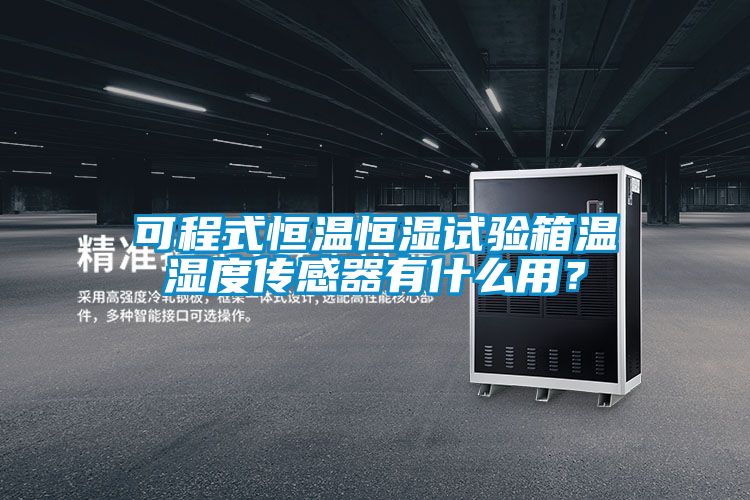 可程式恒溫恒濕試驗(yàn)箱溫濕度傳感器有什么用？