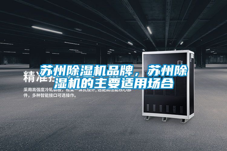 蘇州除濕機品牌，蘇州除濕機的主要適用場合