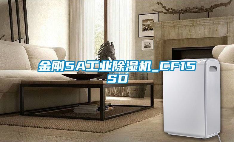 金剛5A工業(yè)除濕機_CF15SD
