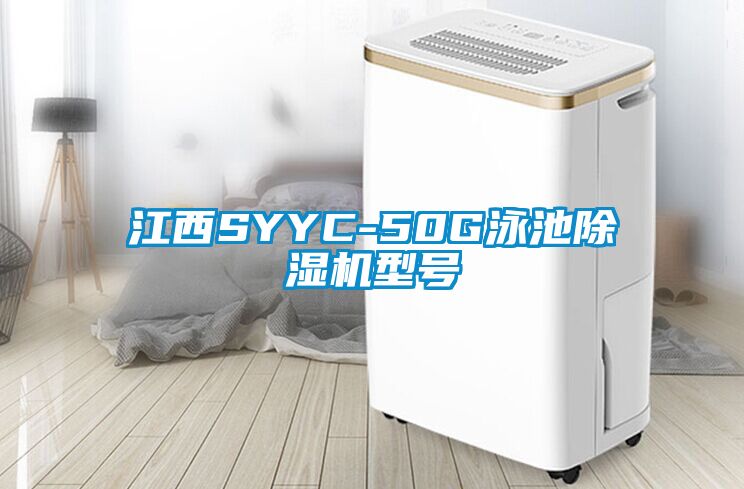 江西SYYC-50G泳池除濕機(jī)型號(hào)
