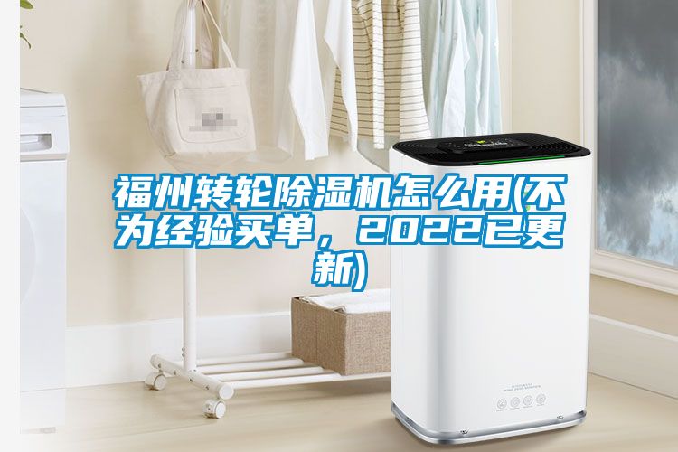 福州轉輪除濕機怎么用(不為經驗買單，2022已更新)
