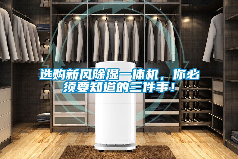 選購新風(fēng)除濕一體機(jī)，你必須要知道的三件事！