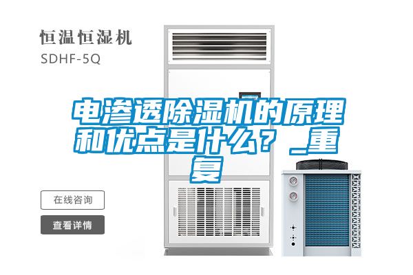 電滲透除濕機(jī)的原理和優(yōu)點(diǎn)是什么？_重復(fù)