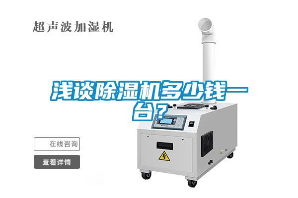 淺談除濕機多少錢一臺？