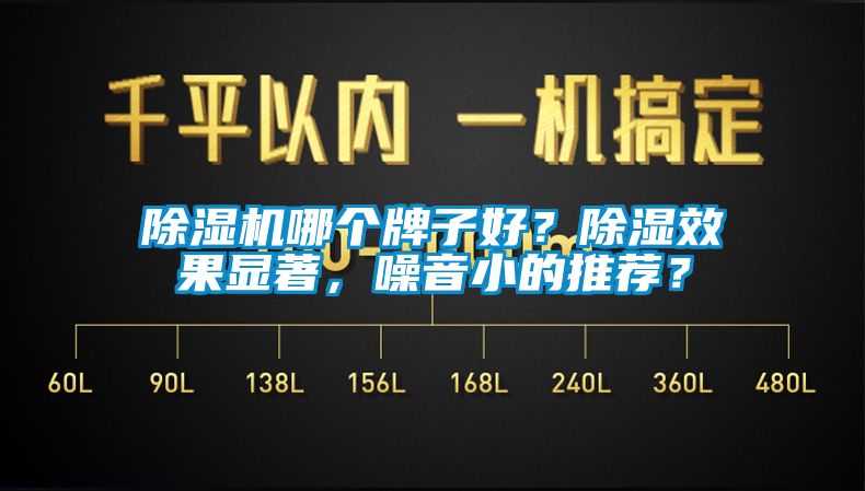 除濕機哪個牌子好？除濕效果顯著，噪音小的推薦？