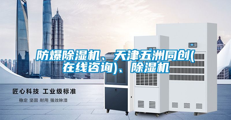 防爆除濕機、天津五洲同創(chuàng)(在線咨詢)、除濕機
