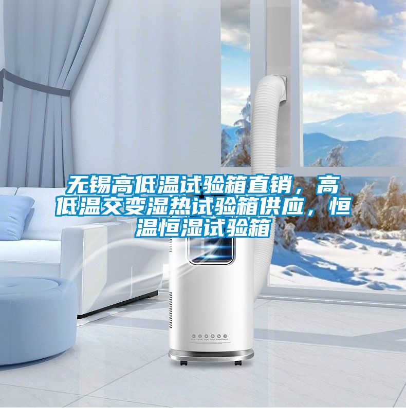 無錫高低溫試驗(yàn)箱直銷，高低溫交變濕熱試驗(yàn)箱供應(yīng)，恒溫恒濕試驗(yàn)箱