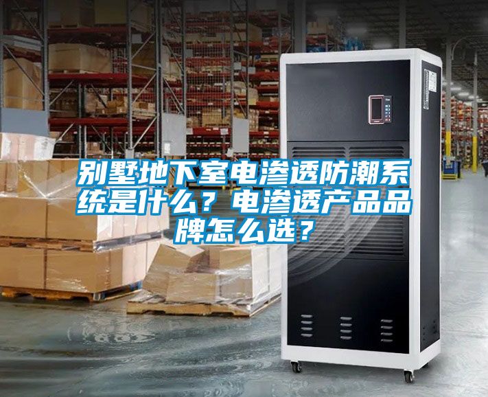 別墅地下室電滲透防潮系統(tǒng)是什么？電滲透產(chǎn)品品牌怎么選？