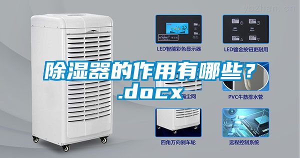 除濕器的作用有哪些？.docx
