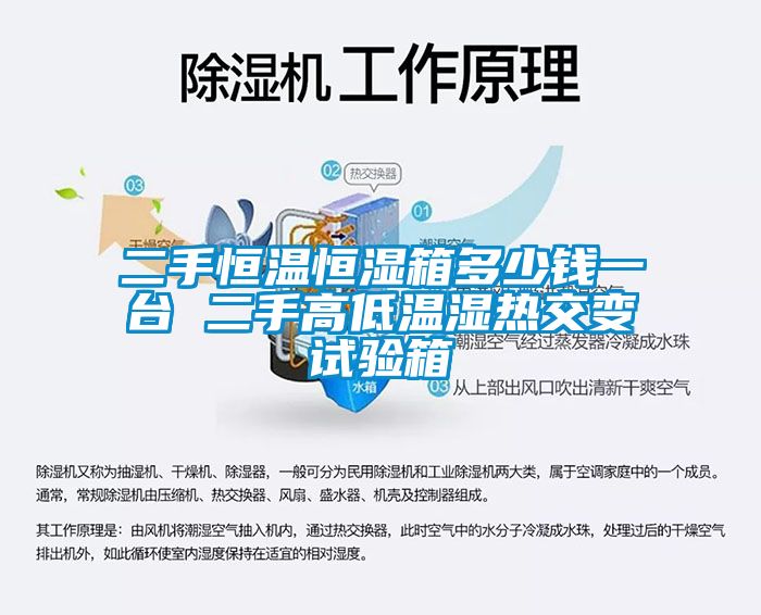 二手恒溫恒濕箱多少錢一臺(tái) 二手高低溫濕熱交變試驗(yàn)箱