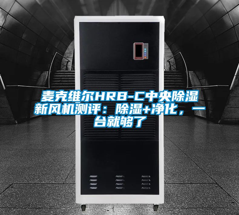麥克維爾HRB-C中央除濕新風機測評：除濕+凈化，一臺就夠了
