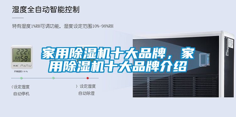 家用除濕機(jī)十大品牌，家用除濕機(jī)十大品牌介紹